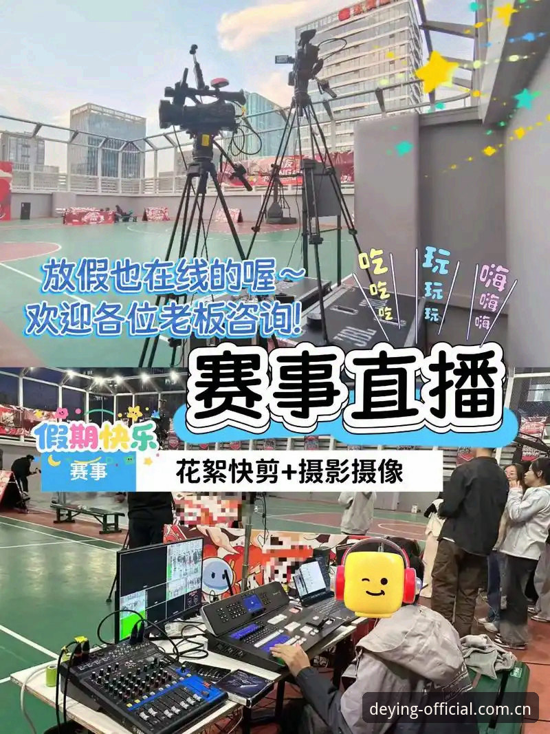 德赢体育直播频道推荐：全面解析如何找到最适合你的赛事观看体验