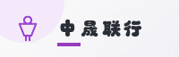 合作伙伴