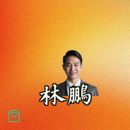 林鹏