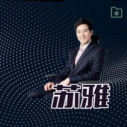 苏雅